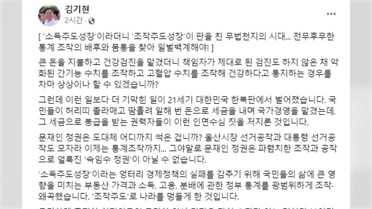 김기현 "文 정권 어디까지 썩었나...통계조작 속임수 정권" / YTN