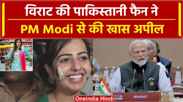 World Cup 2023: Virat Kohli की Pakistani फैन ने PM Narendra Modi से की खास मांग | वनइंडिया हिंदी