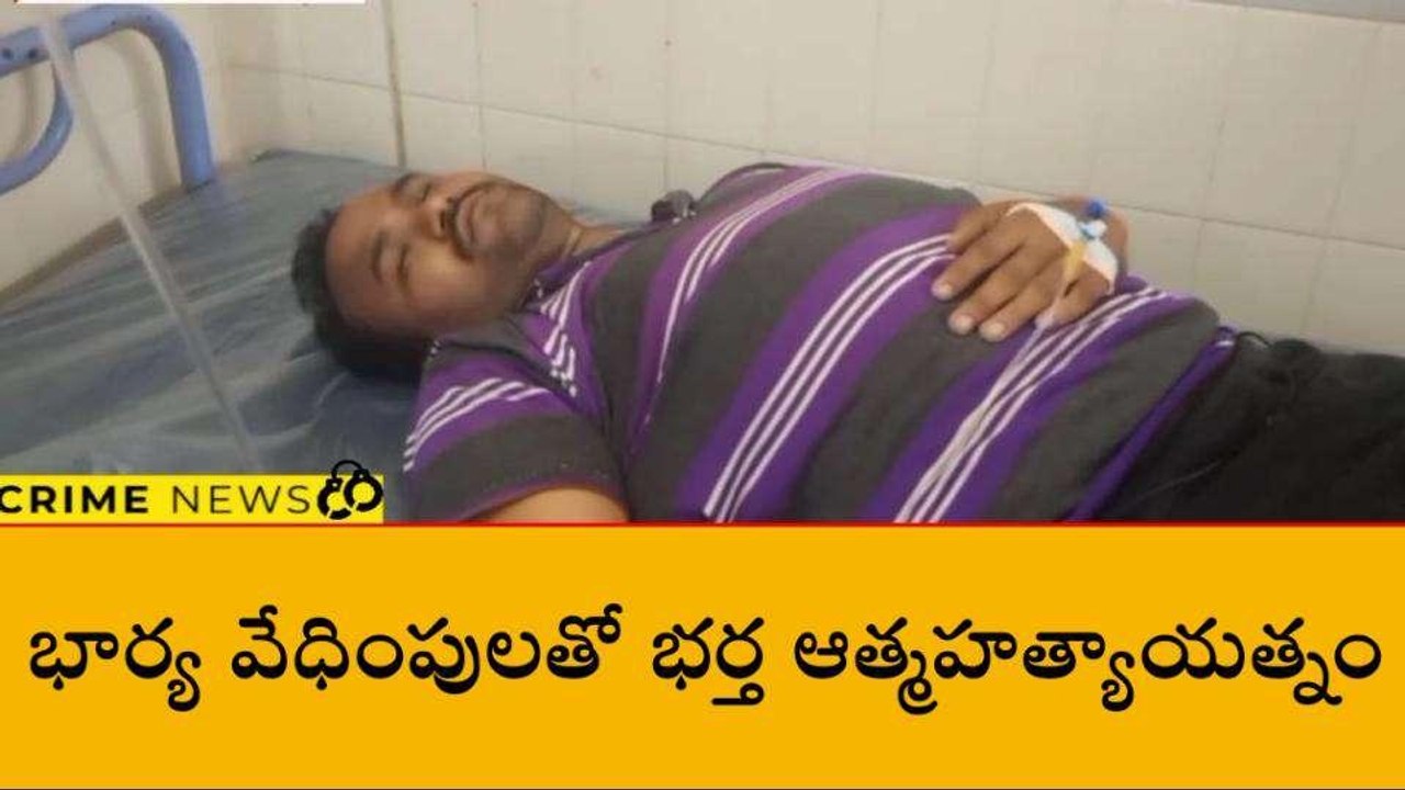 ఏలూరు జిల్లా: భార్య వేధింపులతో భర్త ఆత్మహత్యాయత్నం
