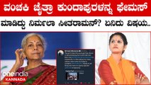 ಸಚಿವೆ ನಿರ್ಮಲಾ ಸೀತರಾಮನ್ ಟ್ವೀಟ್ ಮಾಡಿ ಚೈತ್ರಾ ಕುಂದಾಪುರಳನ್ನು 'ಡೇರಿಂಗ್ ಗರ್ಲ್' ಎಂದು ಕರೆದಿದ್ದರು!