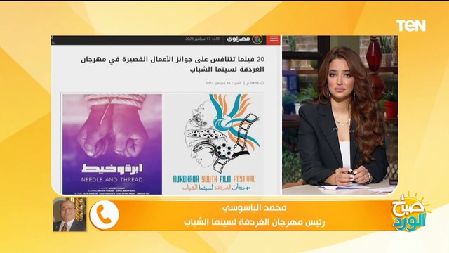كل ما ترؤيد معرفته عن مهرجان الغردقة لسينما الشباب وأهم النجوم المشاركة والمكرمين