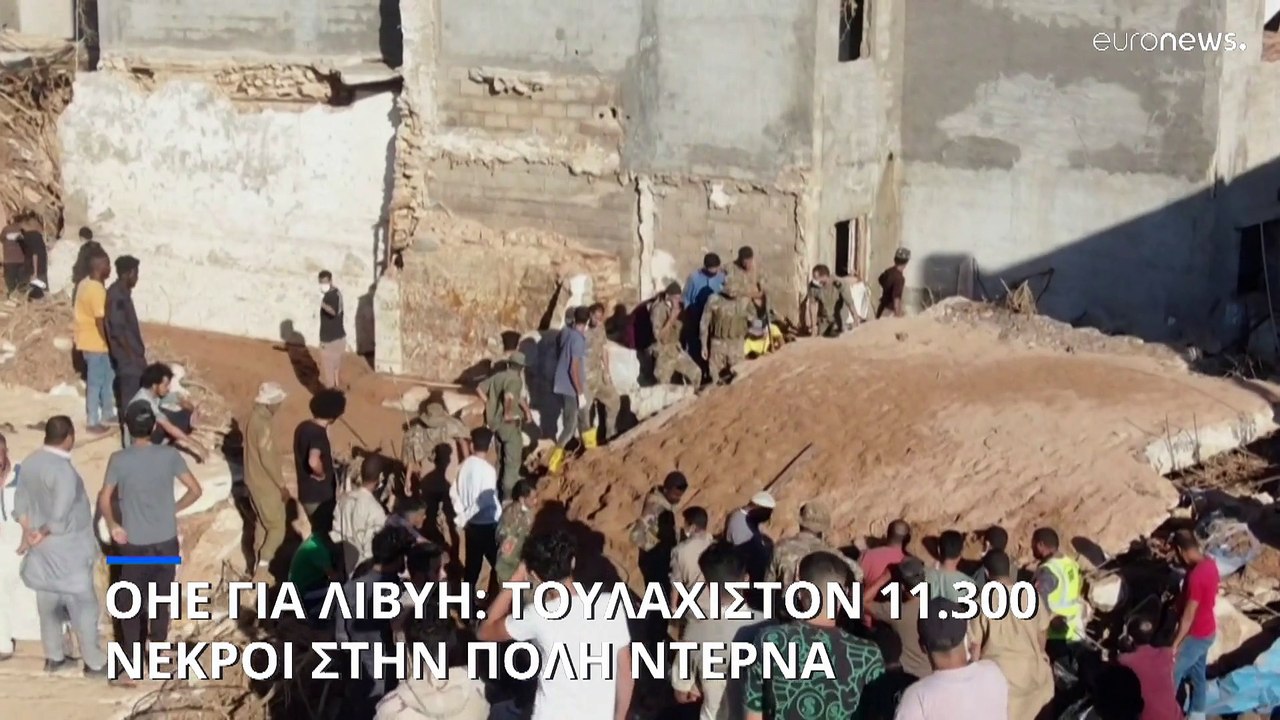 ΟΗΕ για Λιβύη: Τουλάχιστον 11.300 νεκροί στην π...