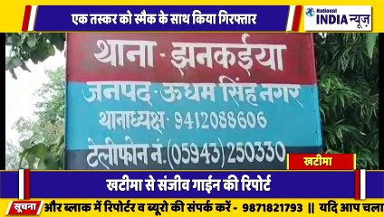 उत्तराखंड के खटीमा में drug smack तस्करी करने वाले करने वाले को पुलिस ने गिरफ्तार किया