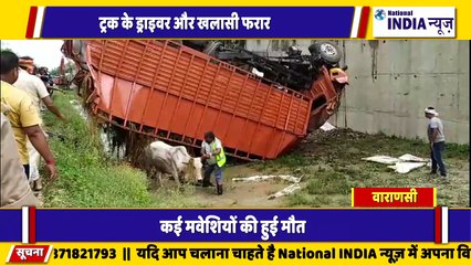 उत्तर प्रदेश के वाराणसी ट्रक से भरा हुआ मवेशी की गाड़ी पलट गई ड्राइवर और कंडक्टर फरार