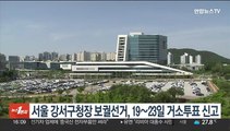 서울 강서구청장 보궐선거, 19∼23일 거소투표 신고