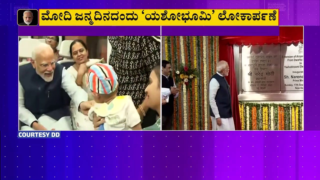 ಪ್ರಧಾನಿ ಮೋದಿ ಹುಟ್ಟುಹಬ್ಬಕ್ಕೆ 2 ವಿಶೇಷ ಗಿಫ್ಟ್‌: 2 ಪ್ರಮುಖ ಯೋಜನೆಗಳಿಗೆ 'ನಮೋ' ಚಾಲನೆ