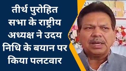 प्रयागराज: तीर्थ पुरोहित सभा के राष्ट्रीय अध्यक्ष ने उदय निधि के बयान पर किया पलटवार