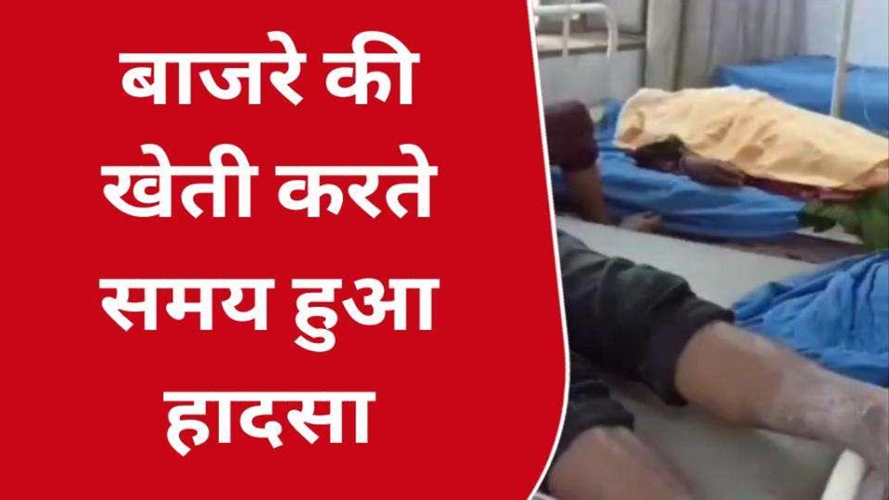 अलवर: आकाशीय बिजली गिरने से चाची की मौत, भतीजे की हालत नाजुक