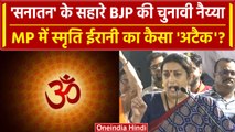 MP Election 2003: Sanatan Dharma पर Smriti Irani ने क्या कहा? India Alliance पर हमला |वनइंडिया हिंदी