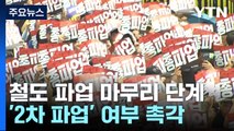 철도노조 파업 마무리 단계...'2차 파업' 여부 촉각 / YTN