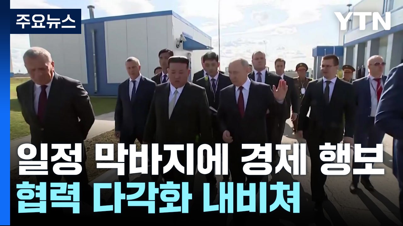 北 "북·러 간 새로운 전성기"...김정은, 일정 마치고 곧 귀환 / YTN