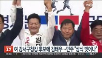 국민의힘, 강서구청장 후보에 김태우 선출…민주 