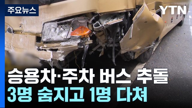 승용차가 주차된 버스 들이받아...3명 사망·1명 부상 / YTN