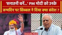 PM Narendra Modi Birthday: PM मोदी के birthday पर Sibal ने 'सनातनी बनें' क्यों कहा | वनइंडिया हिंदी