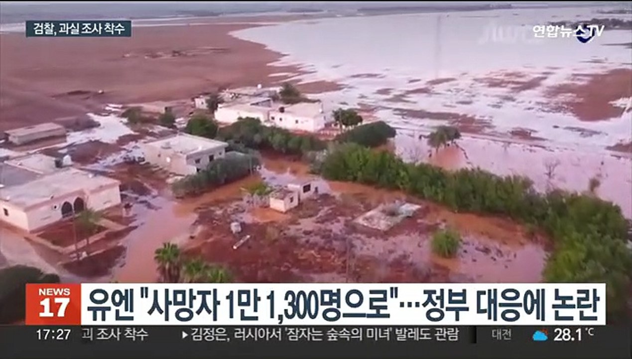 "집에 머물라" 지시 의혹…커지는 리비아 대홍수 책임론