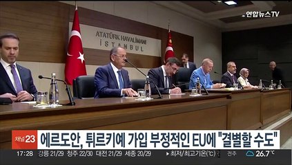 에르도안, '튀르키예 가입에 부정적 입장' EU에 "결별할 수도"