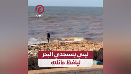 ليبي يستجدي البحر ليلفظ عائلته