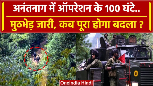 Anantnag Encounter: Anantnag में 100 घंटे से Army का Operation जारी, छिपे आतंकी | वनइंडिया हिंदी