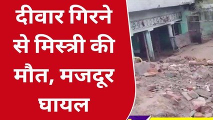 अमरोहा: मजदूरों पर भरभराकर गिरी दीवार, राजमिस्त्री जीजा की मौत, साले की हालत गंभीर