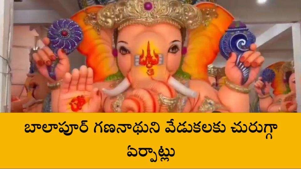 రంగారెడ్డి: బాలాపూర్ గణనాథుని వేడుకలకు చురుగ్గా ఏర్పాట్లు..