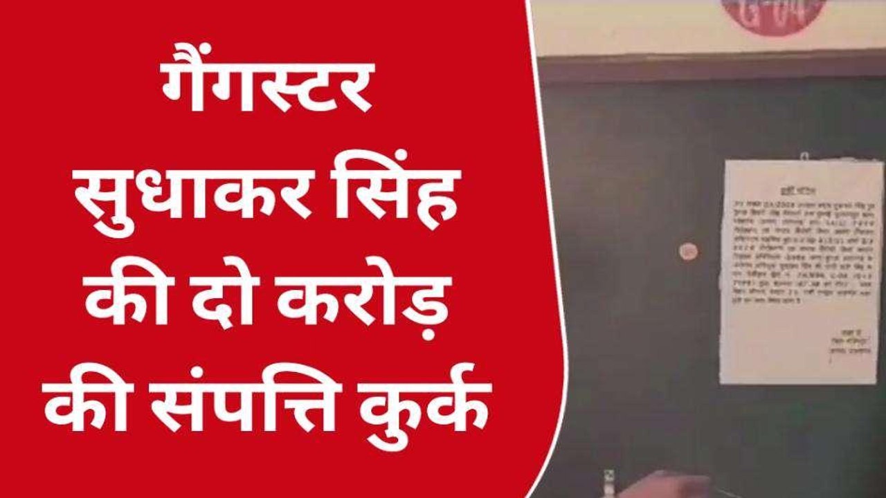 प्रतापगढ़: गैंगस्टर शराब माफिया सुधाकर सिंह की द...