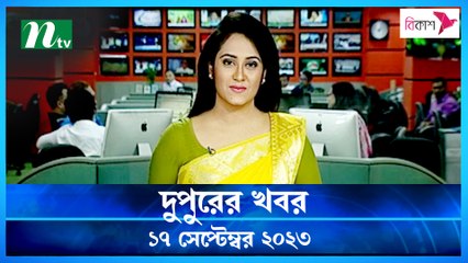 Dupurer Khobor | 17 September 2023 | NTV Latest News Update