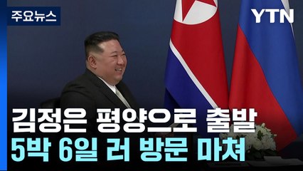 김정은, 5박6일 러 방문 마쳐...北 "북·러 새로운 전성기" / YTN