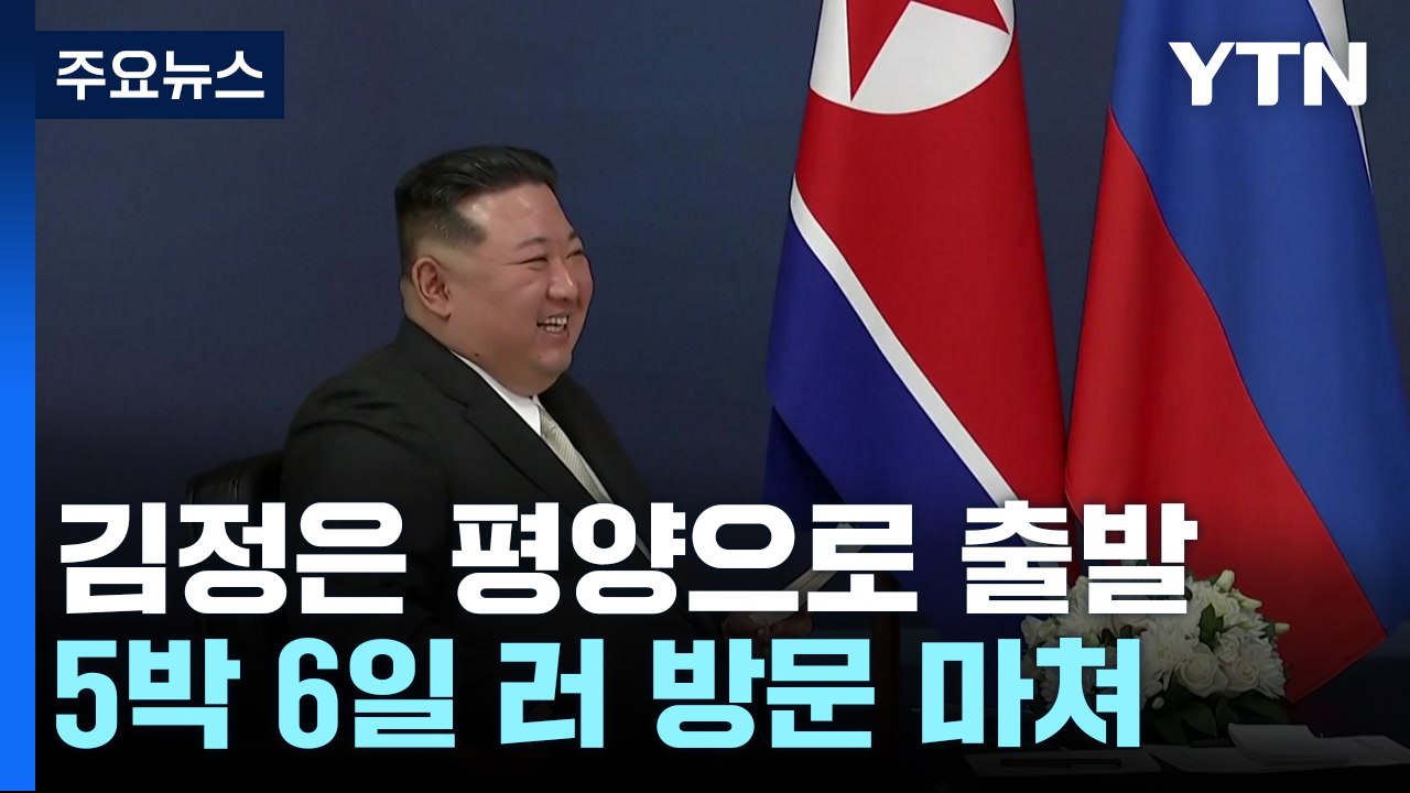 김정은, 5박6일 러 방문 마쳐...北 "북·러 새로운 전성기" / YTN