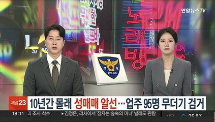 10년간 몰래 성매매 알선…업주 95명 무더기 검거