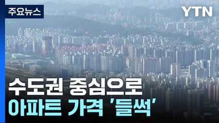 수도권 아파트값 회복세...가계대출 오름세 계속 / YTN