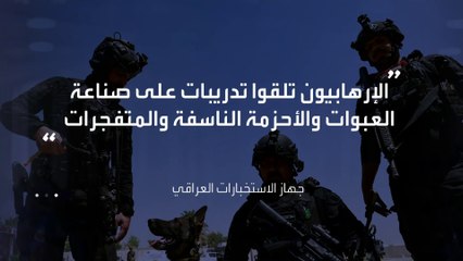 الاستخبارات العراقية: القبض على شبكة إرهابية كانت تخطط لأعمال انتحارية #العراق #العربية