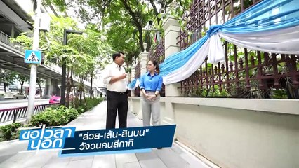 "ส่วย-เส้น-สินบน" วังวนคนสีกากี | ขอเวลานอก | 16 ก.ย. 66 | PART 1