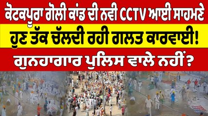 Download Video: ਕੋਟਕਪੂਰਾ ਗੋਲੀ ਕਾਂਡ ਦੀ ਨਵੀ CCTV ਆਈ ਸਾਹਮਣੇ ਹੁਣ ਤੱਕ ਚੱਲਦੀ ਰਹੀ ਗਲਤ ਕਾਰਵਾਈ! ਗੁਨਹਾਗਾਰ ਪੁਲਿਸ ਵਾਲੇ ਨਹੀਂ? |