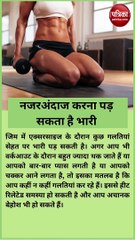 जिम में अगर आप को भी मिल रहे हैं ये 5 संकेत तो हो जाएं सावधान, नजरअंदाज करना पड़ सकता है भारी