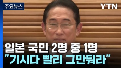 대규모 개각에도 日 국민 2명 중 1명 "기시다 빨리 관둬라" / YTN