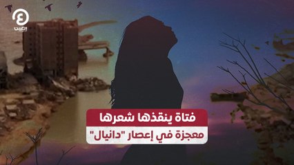 "فتاة ينقذها شعرها معجزة في إعصار "دانيال