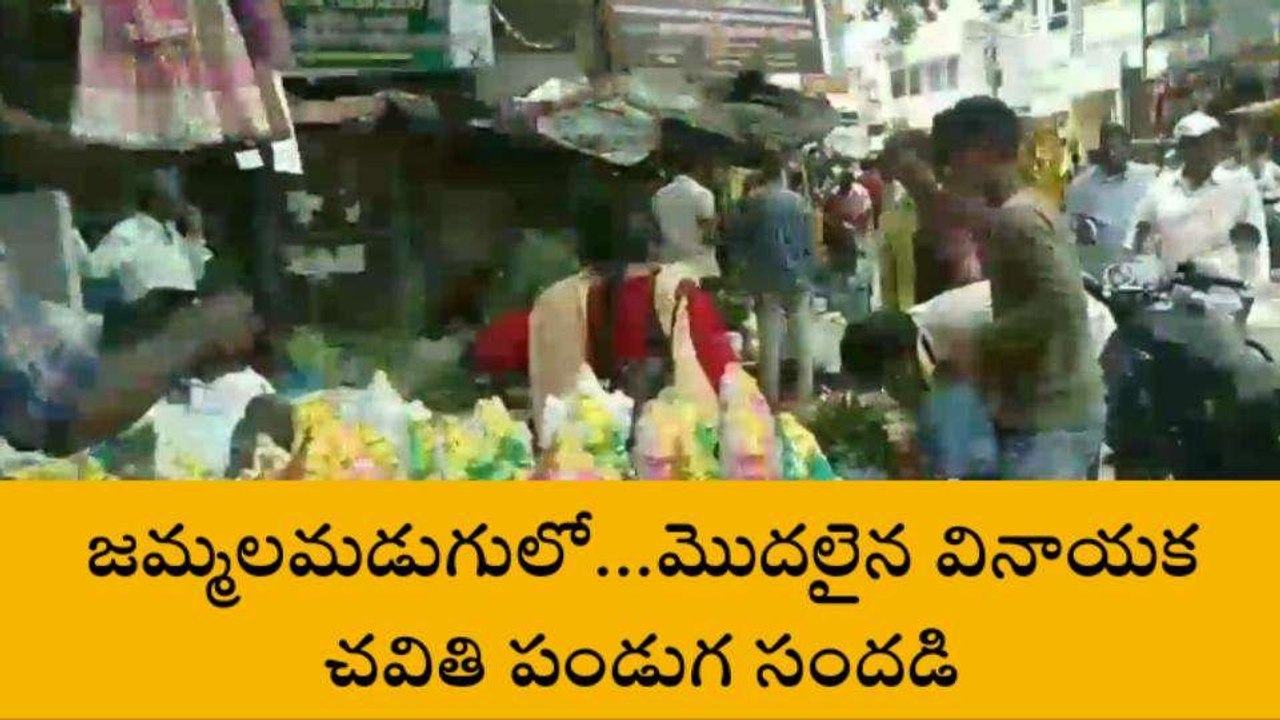 కడప జిల్లా: మొదలైన పండుగ సందడి!