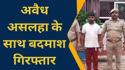 आजमगढ़: अवैध असलहा के साथ बदमाश गिरफ्तार, पुलिस ने कार्रवाई के बाद भेजा जेल