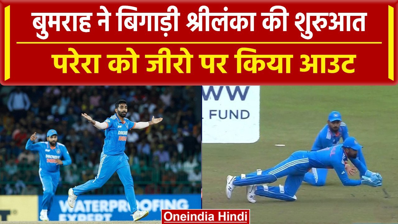 IND vs SL Asia Cup Final: Bumrah ने पहले ओवर मे ही Perera को शून्य पर किया आउट, भेजा पवेलियन