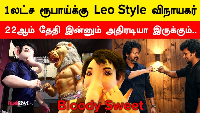 விஜய் உருவத்தில் விநாயகர்.. லியோ Style-லில் விநாயகர் சதுர்த்தி கொண்டாடும் விஜய் மக்கள் இயக்கம்