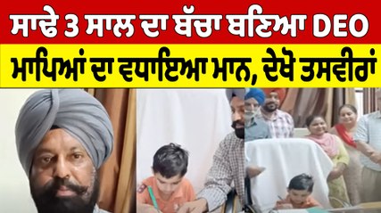 ਸਾਢੇ 3 ਸਾਲ ਦਾ ਬੱਚਾ ਬਣਿਆ DEO ਮਾਪਿਆਂ ਦਾ ਵਧਾਇਆ ਮਾਨ, ਦੇਖੋ ਤਸਵੀਰਾਂ | OneIndia Punjabi