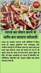 प्याज का सेवन करने से शरीर बन जाएगा फौलादी, सलाद के रूप में करें सेवन