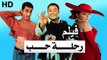 HD حصريآ_فيلم | ( رحلة حب ) (بطولة) ( محمد فؤاد ومى عز الدين و احمد حلمي ) | 2001 بجودة علية