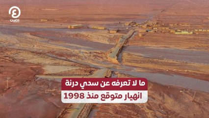 ما لا تعرفه عن سدي درنة.. انهيار متوقع منذ 1998