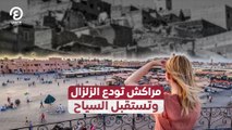مراكش تودع الزلزال وتستقبل السياح