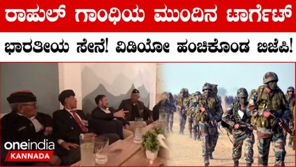 ದೇಶವನ್ನು ಕಾಯ್ದ ಹೆಮ್ಮೆಯ ಸೈನಿಕರ ನಡುವೆ ಬೆಂಕಿ ಹಚ್ಚುವಂತಹ ಕೆಲಸಕ್ಕೆ ರಾಹುಲ್ ಗಾಂಧಿ ಮುಂದು!