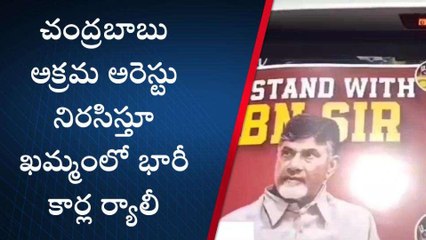 ఖమ్మం: చంద్రబాబు అక్రమ అరెస్టుకు నిరసనగా కార్లతో భారీ ర్యాలీ