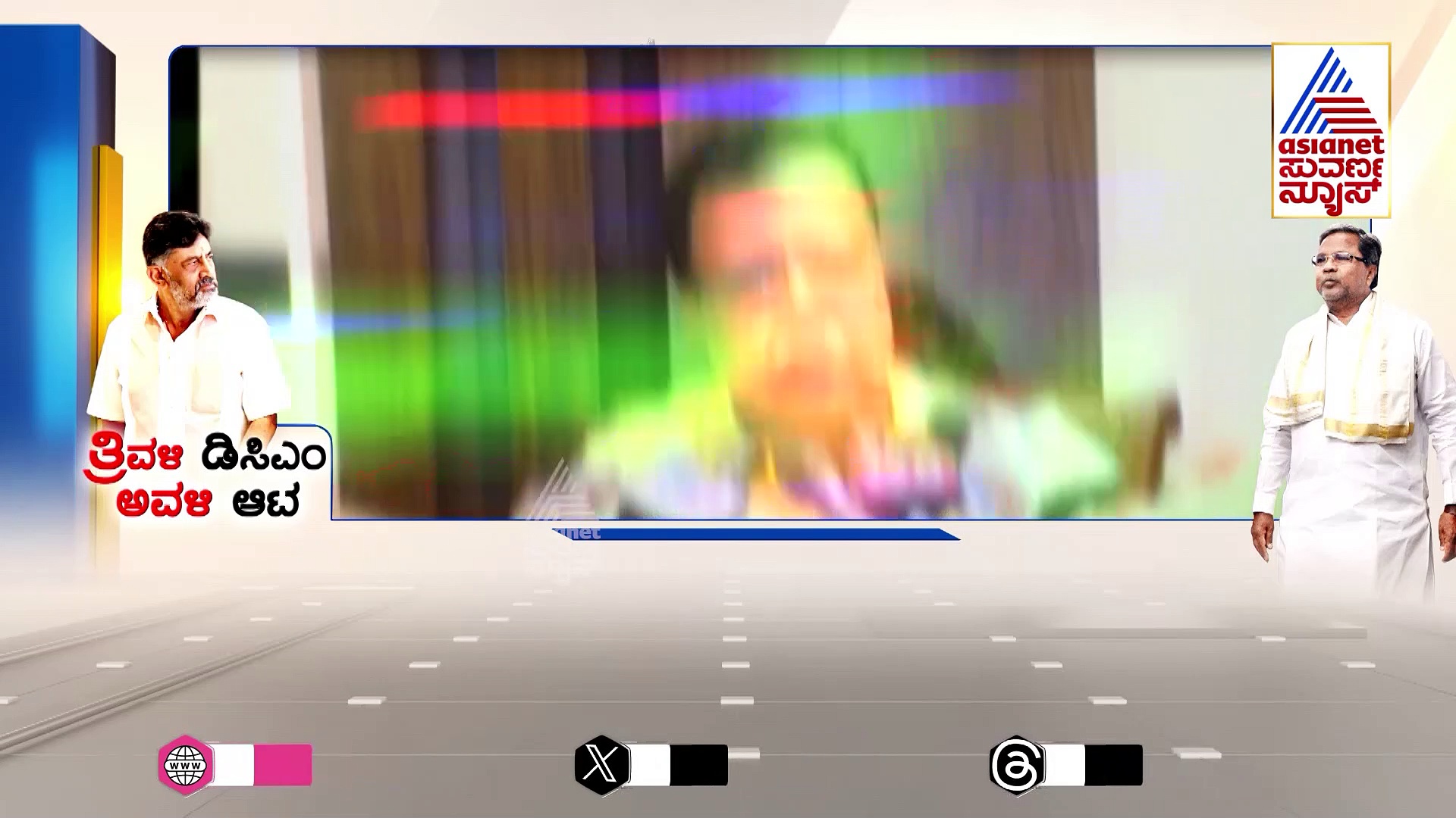 ಸಿದ್ದು ಒಡ್ಡೋಲಗದಿಂದ ಸಿಡಿಯಿತು ತ್ರಿವಳಿ ಡಿಸಿಎಂ ಅಸ್ತ್ರ: ಒಂದೇ ಕಲ್ಲಿಗೆ ಎರಡು ಹಕ್ಕಿ ಹೊಡೆಯುವ ಮಾಸ್ಟರ್‌ಪ್ಲಾನ್!