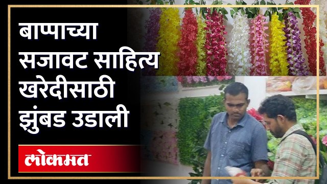 गणेशोत्सव दोन दिवसांवर, बाजारपेठेत खरेदीसाठी तुफान गर्दी