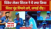 IND vs SL Asia Cup Final: Siraj ने 6 विकेट लेकर इतिहास बना दिया Virat Kohli क्यों मुंह छिपाने लगे